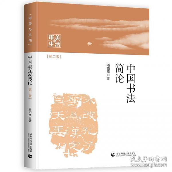 中国书法简论 第二版