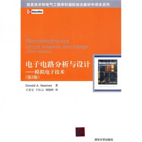 信息技術(shù)和電氣工程學(xué)科國(guó)際知名教材中譯本系列：電子電路分析與設(shè)計(jì)（模擬電子技術(shù)）