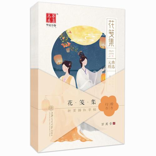 華夏萬卷 田英章楷書行書字帖:花箋集折頁描紅字帖女生小清新學生成人鋼筆字帖唐詩宋詞硬筆書法唯美古詩文