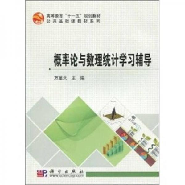 概率論與數(shù)理統(tǒng)計學(xué)習(xí)輔導(dǎo)