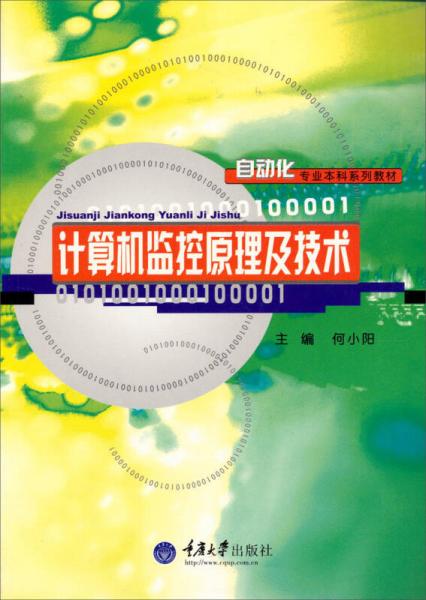 自动化专业本科系列教材：计算机监控原理及技术