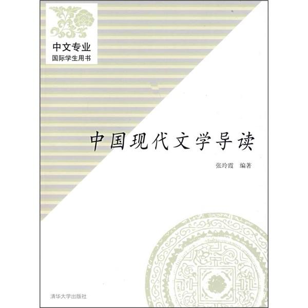 中国现代文学导读