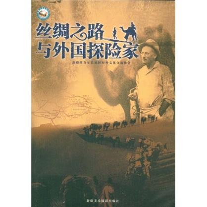 絲綢之路與外國(guó)探險(xiǎn)家