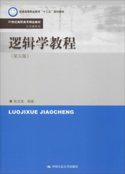 邏輯學(xué)教程(第5版) 