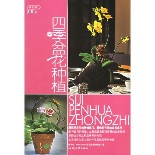 四季盆花種植