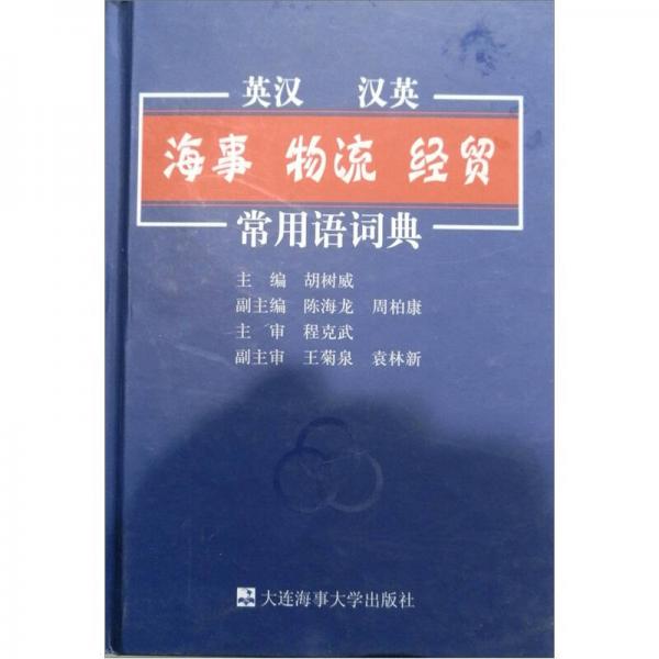 英汉 汉英·海事 物流 经贸常用语辞典