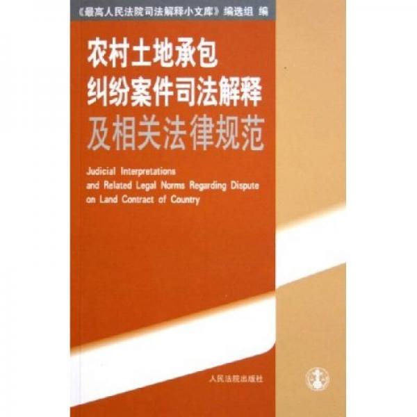 农村土地承包纠纷案件司法解释及相关法律规范