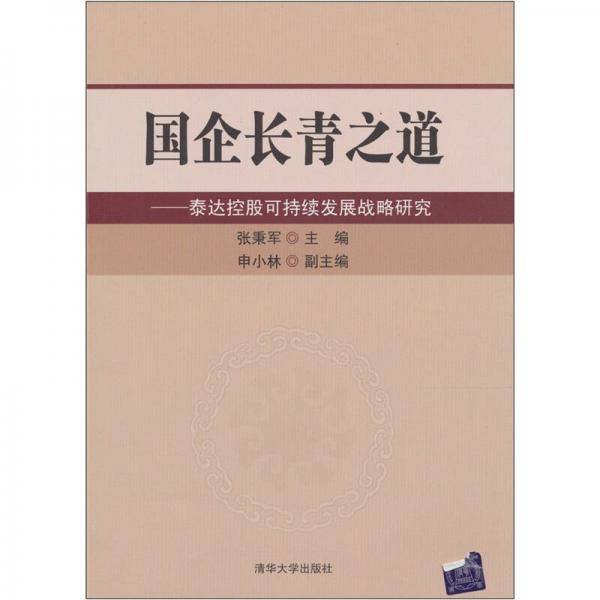 國企長青之道：泰達控股可持續(xù)發(fā)展戰(zhàn)略研究