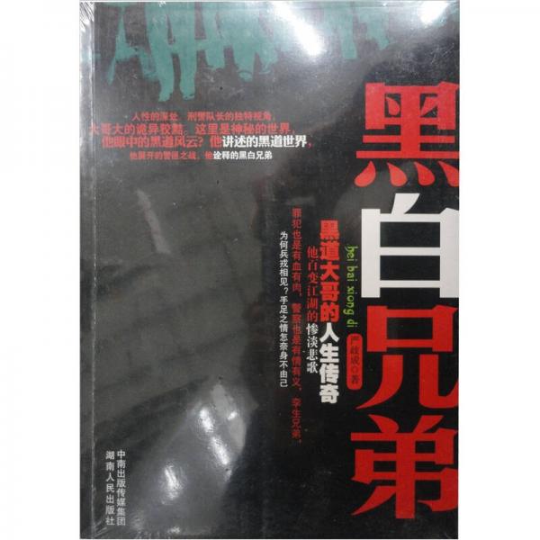 黑白兄弟