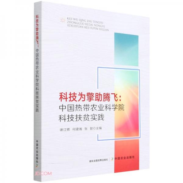 科技为擎助腾飞--中国热带农业科学院科技扶贫实践