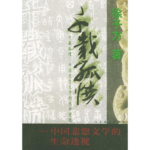 千載孤憤——中國悲怨文學(xué)的生命透視