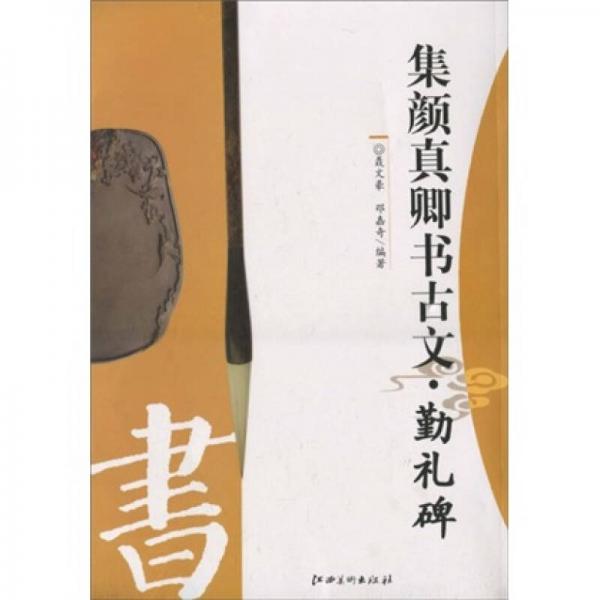 集顏真卿書古文?勤禮碑