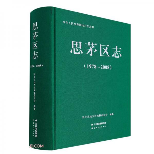 思茅區(qū)志(附光盤1978-2008)(精)/中華人民共和國(guó)地方志叢書