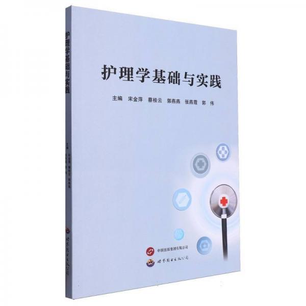 護(hù)理學(xué)基礎(chǔ)與實(shí)踐