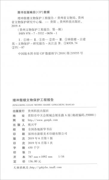增沖鼓樓文物保護(hù)工程報告/貴州文物保護(hù)工程報告·第一輯
