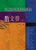 臺灣原住民族漢語文學(xué)選集－散文卷（上）