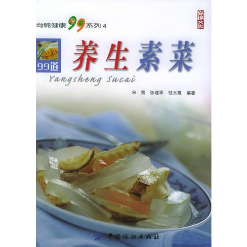 養(yǎng)生素菜——尚錦健康99系列4