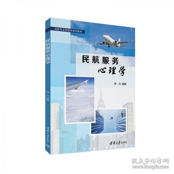 民航服務(wù)心理學(xué)