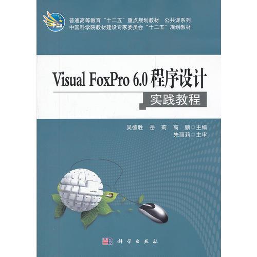 Visual_FoxPro6.0程序设计实践教程