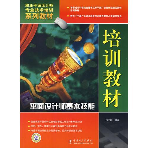 平面設(shè)計(jì)師基本技能培訓(xùn)教材