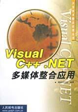Visual C++.NET 多媒体整合应用