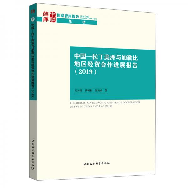 中国-拉丁美洲与加勒比地区经贸合作进展报告（（2019）
