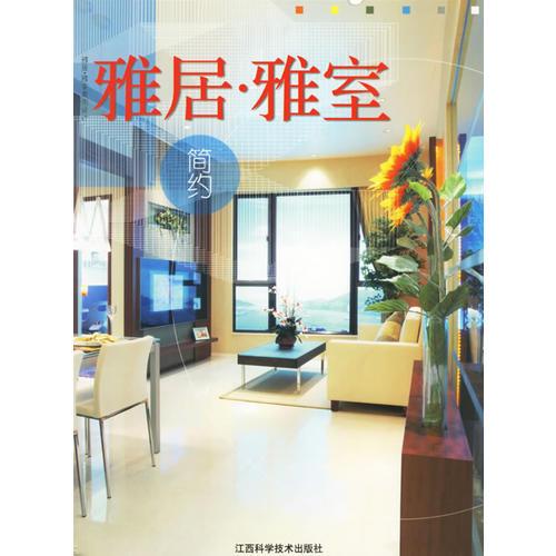雅居·雅室·簡約