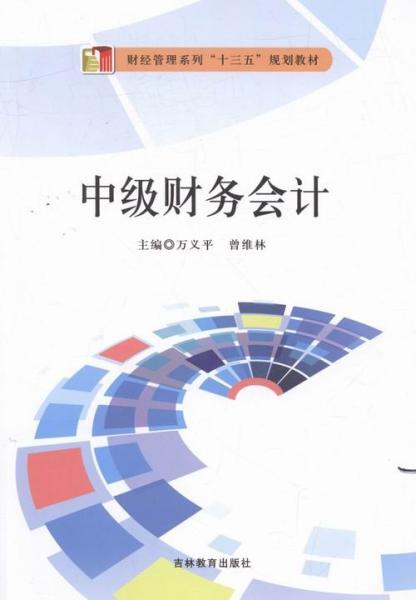 中級(jí)財(cái)務(wù)會(huì)計(jì)