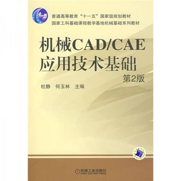 機(jī)械CAD/CAE應(yīng)用技術(shù)基礎(chǔ)（第2版）