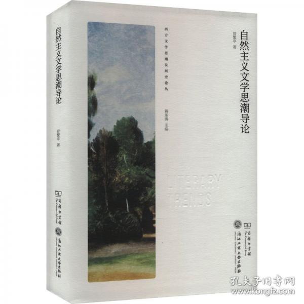 自然主義文學(xué)思潮導(dǎo)論