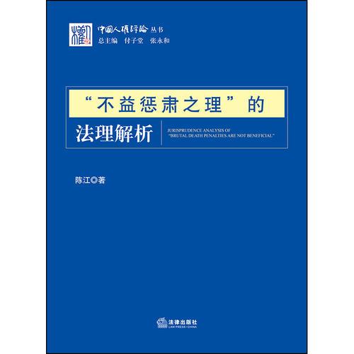 “不益惩肃之理”的法理解析