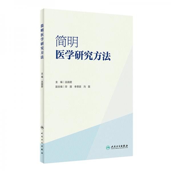 簡(jiǎn)明醫(yī)學(xué)研究方法