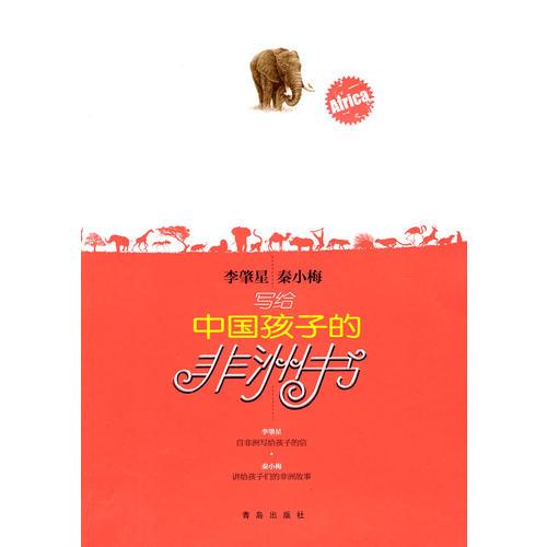 寫(xiě)給中國(guó)孩子的非洲書(shū)