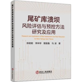 尾礦庫潰壩風險評估與預控方法研究及應用