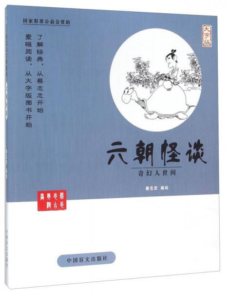 中国盲文出版社 蔡志忠漫画系列 六朝怪谈/蔡志忠