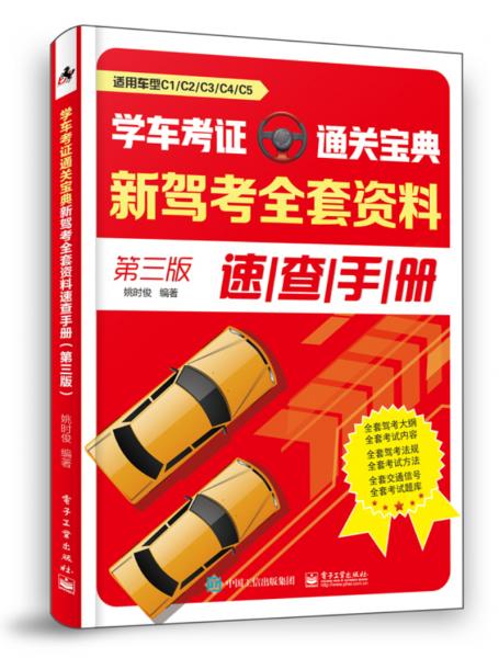 學(xué)車考證通關(guān)寶典：新駕考全套資料速查手冊(cè)（第三版）