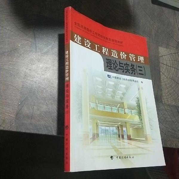 建设工程造价管理理论与实务.三