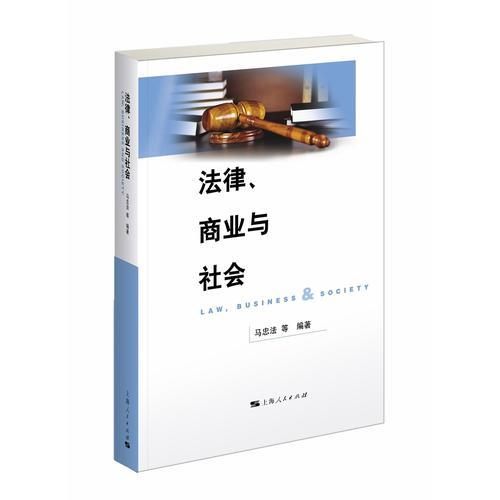 法律、商業(yè)與社會