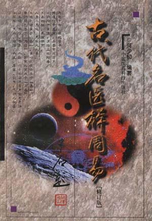 古代名醫(yī)解周易