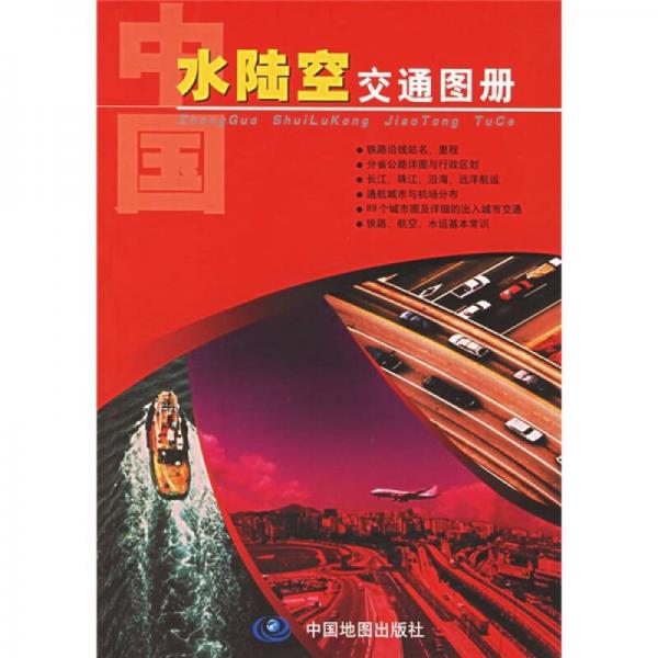中国水陆空交通图册