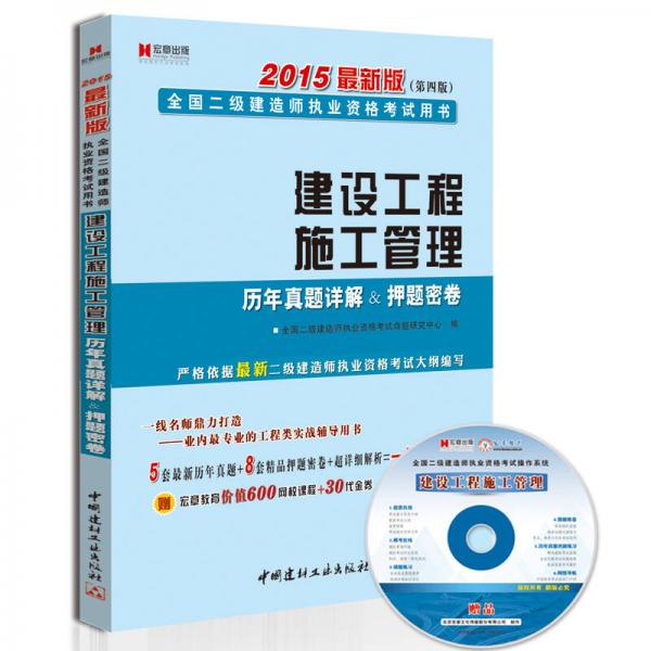 2015年第四版二级建造师执业资格考试辅导教材历年真题+押题模拟 建设工程施工管理 内附考试模拟光盘 学习卡