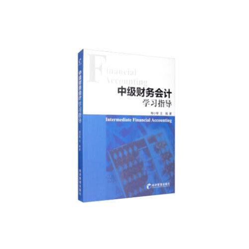 中級財務(wù)會計學(xué)習(xí)指導(dǎo)