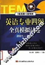 英語(yǔ)專業(yè)四級(jí)全真模擬試卷:2001-2008