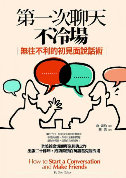 第一次聊天不冷場：無往不利的初見面說話術(shù)
