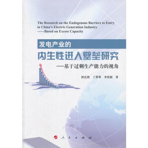 發(fā)電產(chǎn)業(yè)的內(nèi)生性進(jìn)入壁壘研究——基于過剩生產(chǎn)能力的視角
