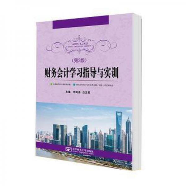 財(cái)務(wù)會(huì)計(jì)學(xué)習(xí)指導(dǎo)與實(shí)訓(xùn)