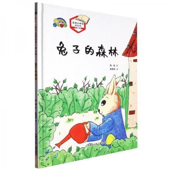 XG(精裝繪本)愛的小種子名家繪本第二輯:兔子的森林