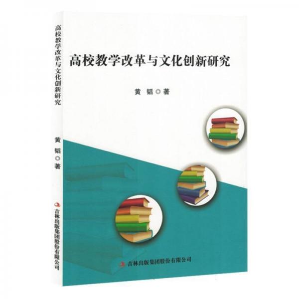 高校教学改革与文化创新研究