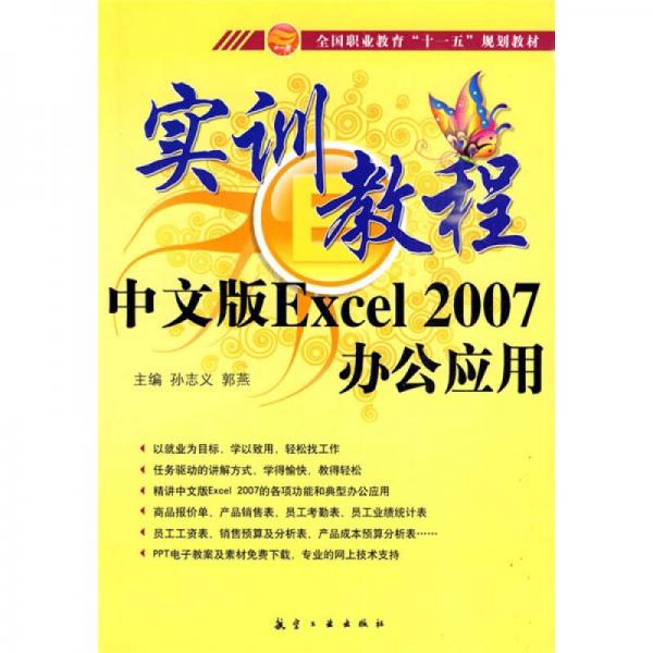 全国职业教育“十一五”规划教材·实训教程：中文版Excel 2007办公应用