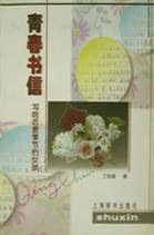 青春書信(寫給戀愛季節(jié)的女孩)